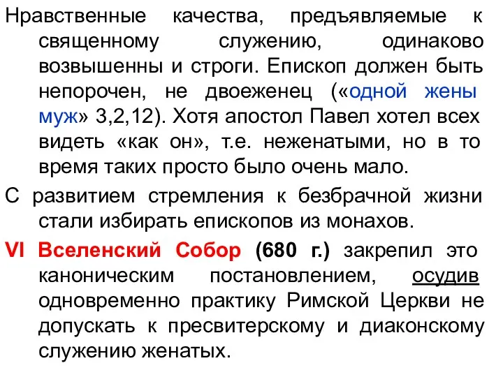 Нравственные качества, предъявляемые к священному служению, одинаково возвышенны и строги. Епископ