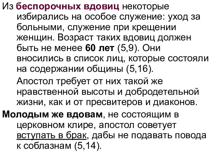 Из беспорочных вдовиц некоторые избирались на особое служение: уход за больными,