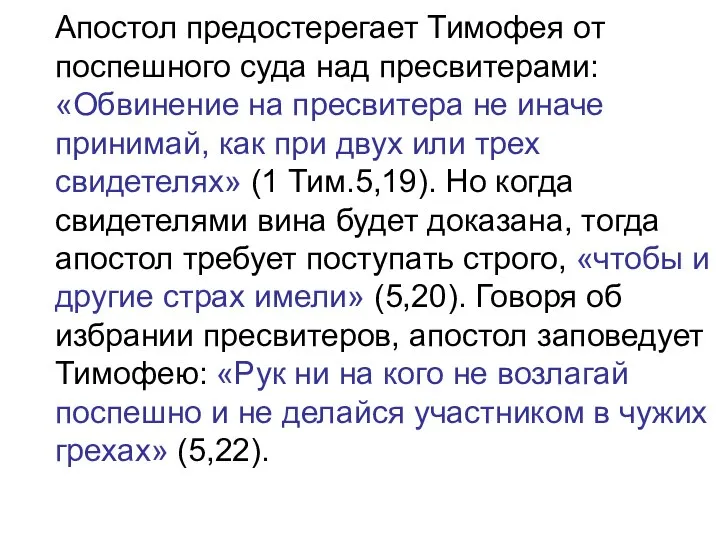 Апостол предостерегает Тимофея от поспешного суда над пресвитерами: «Обвинение на пресвитера