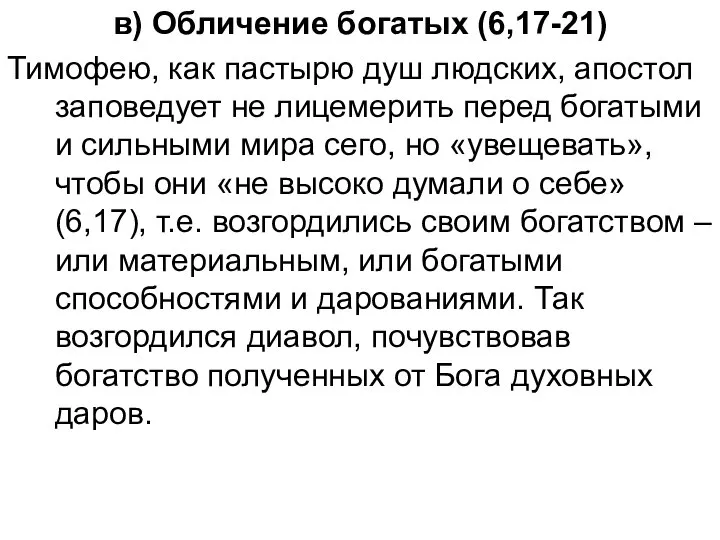 в) Обличение богатых (6,17-21) Тимофею, как пастырю душ людских, апостол заповедует