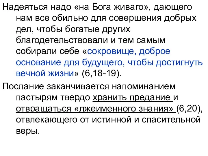 Надеяться надо «на Бога живаго», дающего нам все обильно для совершения