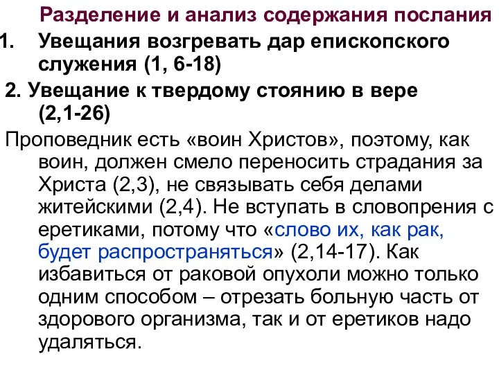 Разделение и анализ содержания послания Увещания возгревать дар епископского служения (1,