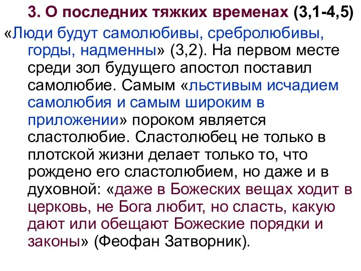 3. О последних тяжких временах (3,1-4,5) «Люди будут самолюбивы, сребролюбивы, горды,