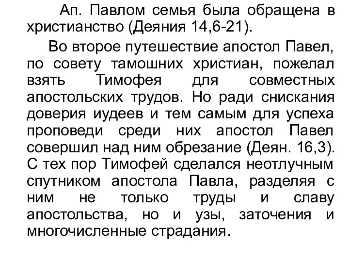 Ап. Павлом семья была обращена в христианство (Деяния 14,6-21). Во второе