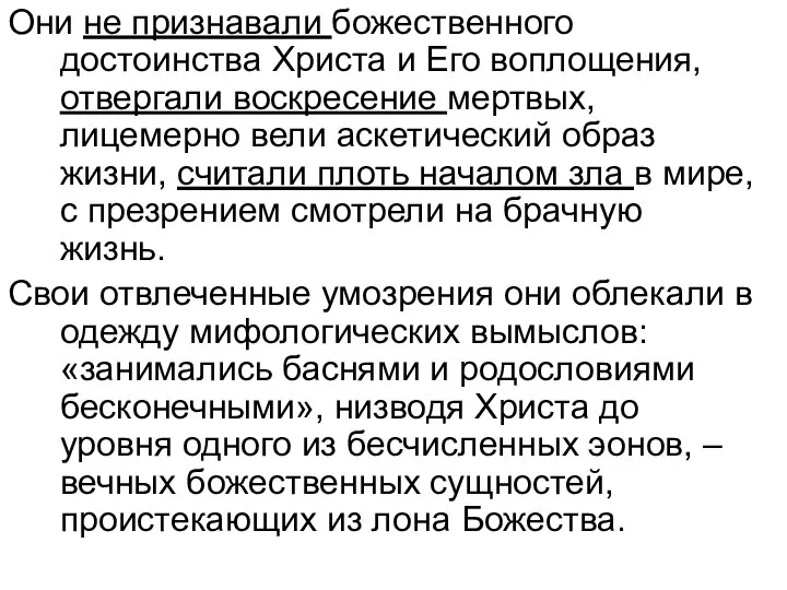 Они не признавали божественного достоинства Христа и Его воплощения, отвергали воскресение