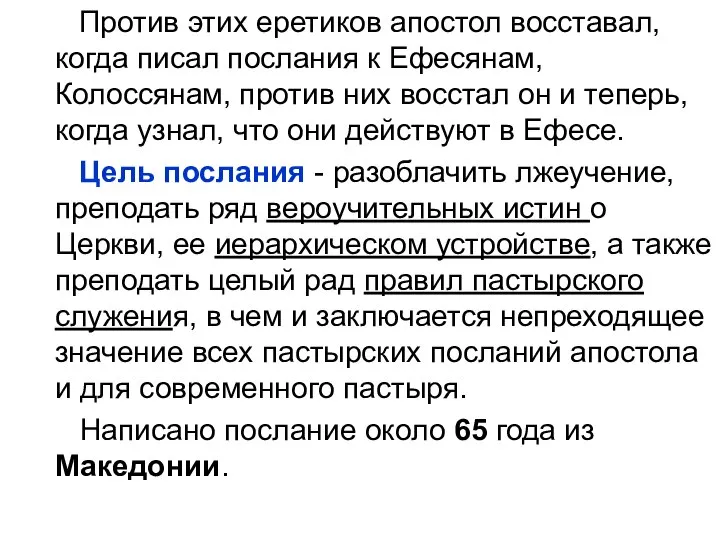 Против этих еретиков апостол восставал, когда писал послания к Ефесянам, Колоссянам,