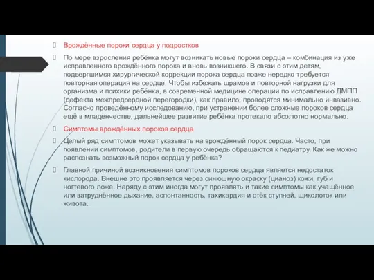 Врождённые пороки сердца у подростков По мере взросления ребёнка могут возникать