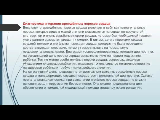 Диагностика и терапия врождённых пороков сердца Весь спектр врождённых пороков сердца