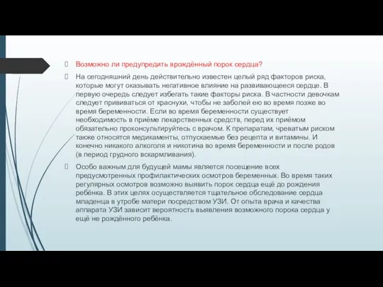 Возможно ли предупредить врождённый порок сердца? На сегодняшний день действительно известен