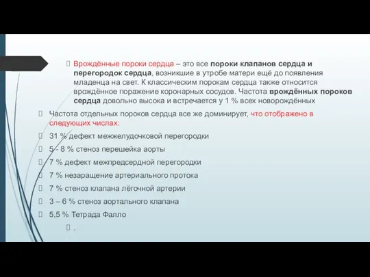 Врождённые пороки сердца – это все пороки клапанов сердца и перегородок