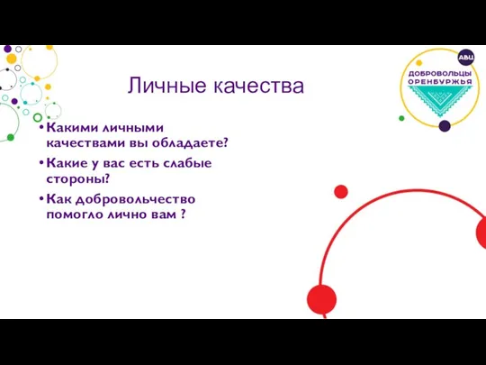 Личные качества Какими личными качествами вы обладаете? Какие у вас есть