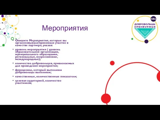 Мероприятия Опишите Мероприятия, которые вы организовывали/принимали участие в качестве партнера, указав: