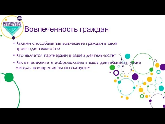 Вовлеченность граждан Какими способами вы вовлекаете граждан в свой проект/деятельность? Кто