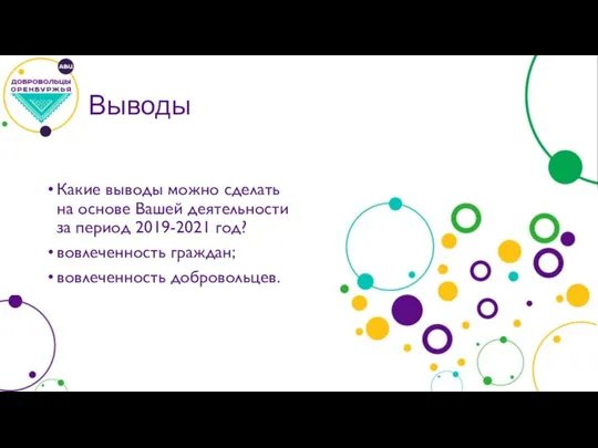 Выводы Какие выводы можно сделать на основе Вашей деятельности за период