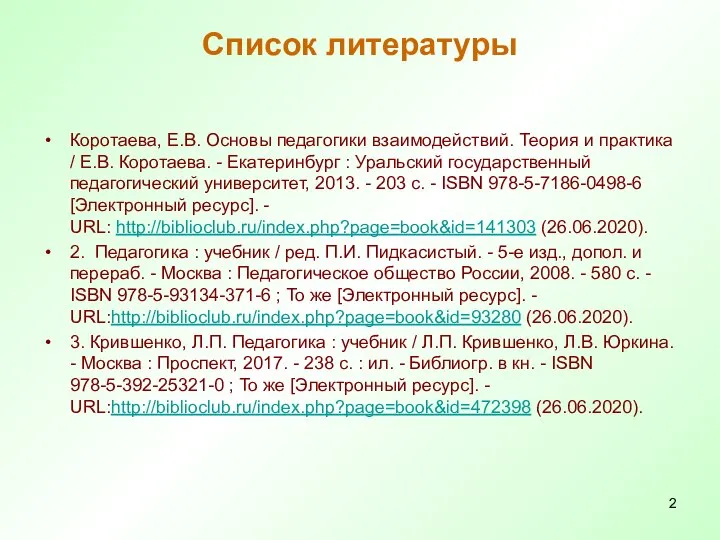 Список литературы Коротаева, Е.В. Основы педагогики взаимодействий. Теория и практика /