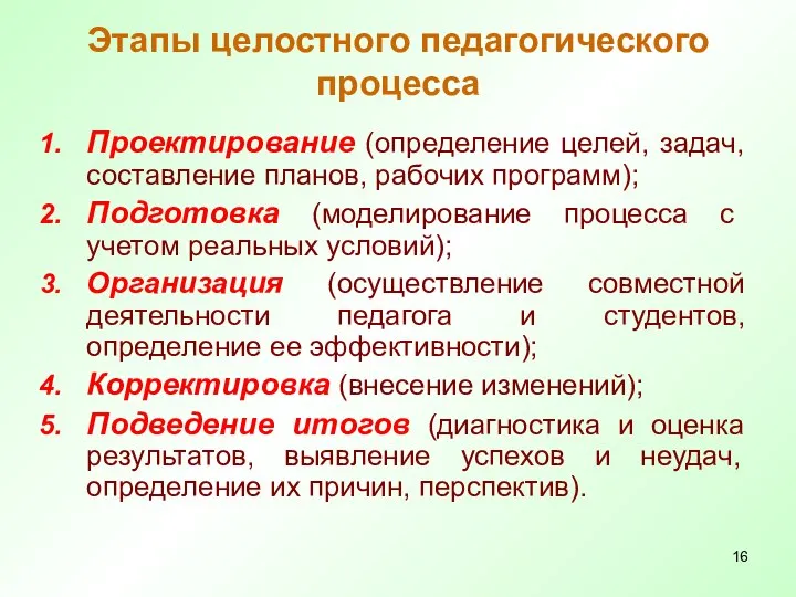 Этапы целостного педагогического процесса Проектирование (определение целей, задач, составление планов, рабочих