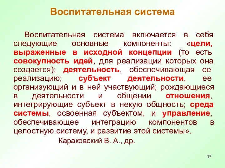 Воспитательная система Воспитательная система включается в себя следующие основные компоненты: «цели,