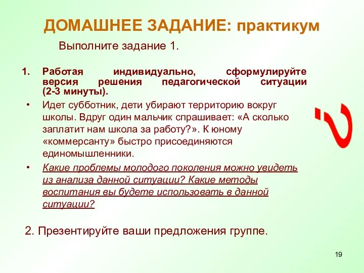 ДОМАШНЕЕ ЗАДАНИЕ: практикум Выполните задание 1. Работая индивидуально, сформулируйте версия решения