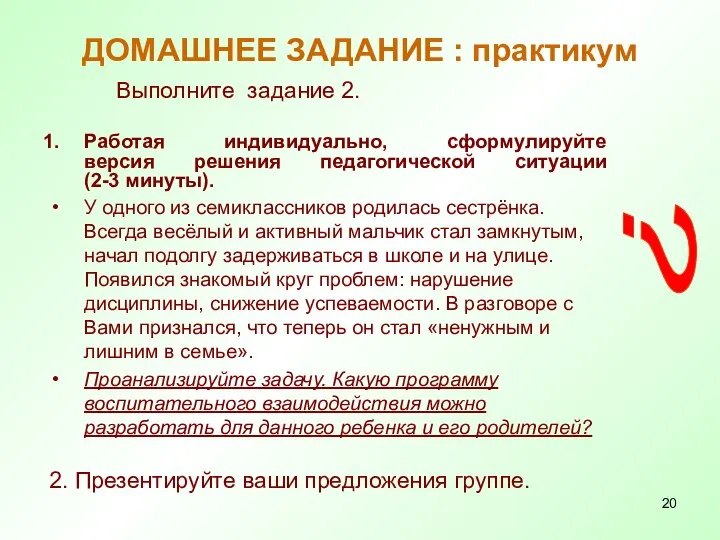 ДОМАШНЕЕ ЗАДАНИЕ : практикум Выполните задание 2. Работая индивидуально, сформулируйте версия