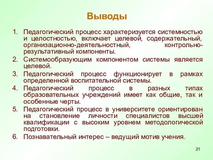 Выводы Педагогический процесс характеризуется системностью и целостностью, включает целевой, содержательный, организационно-деятельностный,