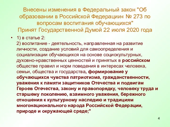 Внесены изменения в Федеральный закон "Об образовании в Российской Федерации« №