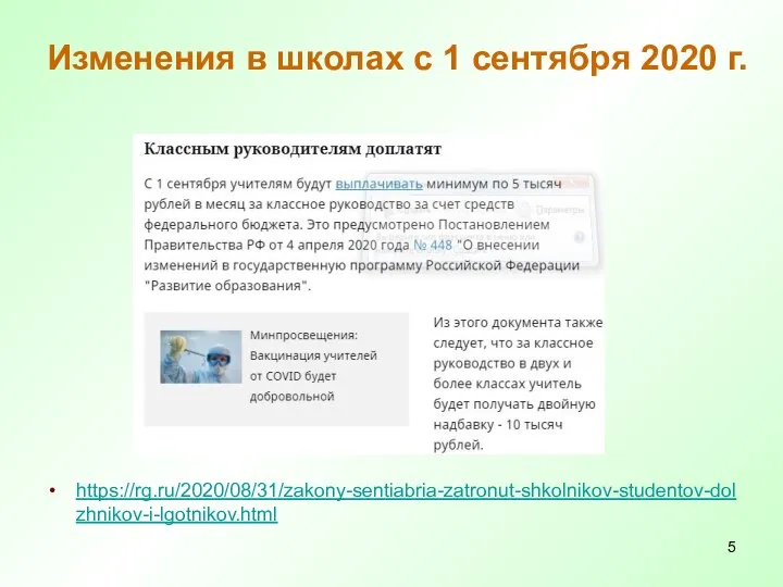 Изменения в школах с 1 сентября 2020 г. https://rg.ru/2020/08/31/zakony-sentiabria-zatronut-shkolnikov-studentov-dolzhnikov-i-lgotnikov.html