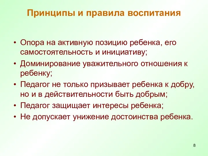 Принципы и правила воспитания Опора на активную позицию ребенка, его самостоятельность