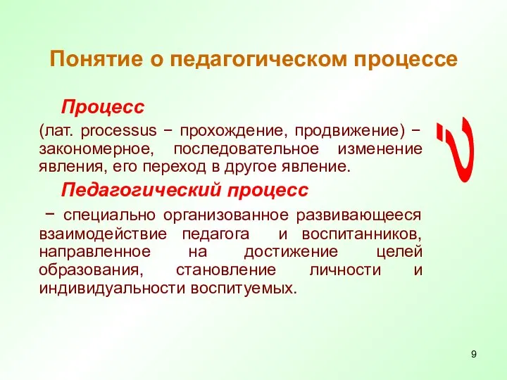 Понятие о педагогическом процессе Процесс (лат. processus − прохождение, продвижение) −