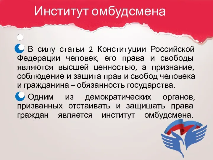 Институт омбудсмена В силу статьи 2 Конституции Российской Федерации человек, его