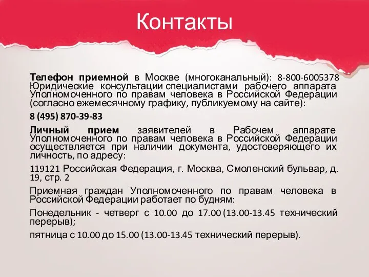 Контакты Телефон приемной в Москве (многоканальный): 8-800-6005378 Юридические консультации специалистами рабочего