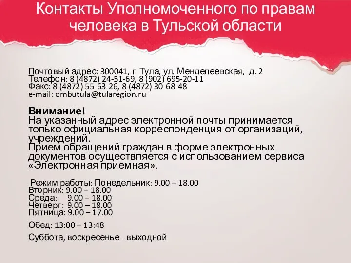 Контакты Уполномоченного по правам человека в Тульской области Почтовый адрес: 300041,