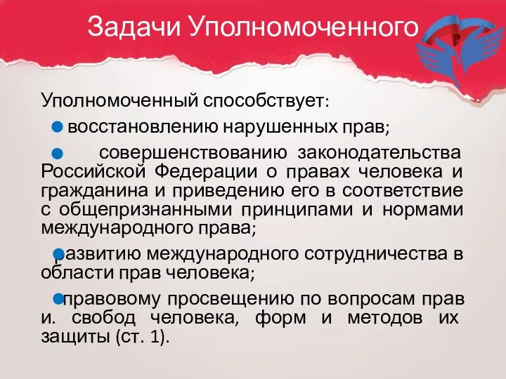 Задачи Уполномоченного Уполномоченный способствует: восстановлению нарушенных прав; совершенствованию законодательства Российской Федерации