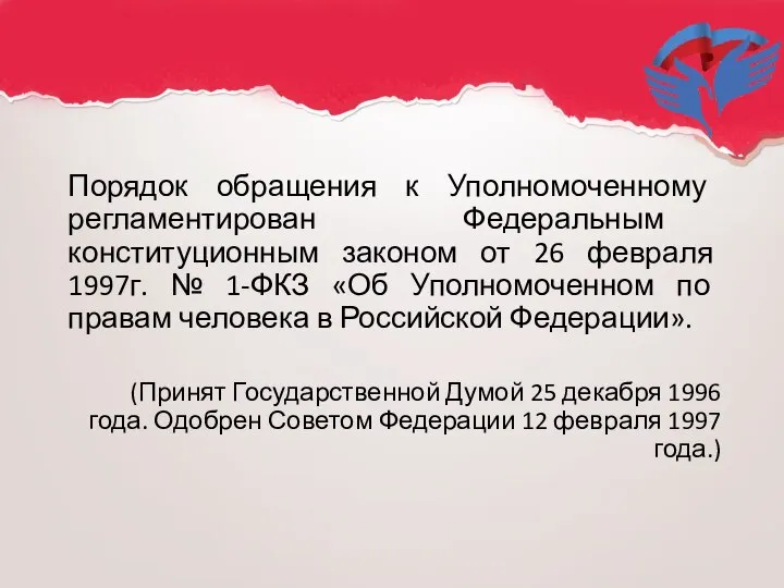 Порядок обращения к Уполномоченному регламентирован Федеральным конституционным законом от 26 февраля