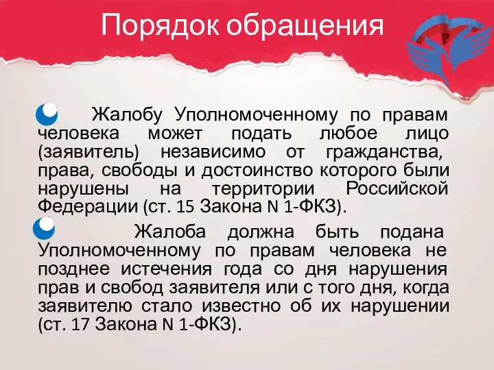 Жалобу Уполномоченному по правам человека может подать любое лицо (заявитель) независимо