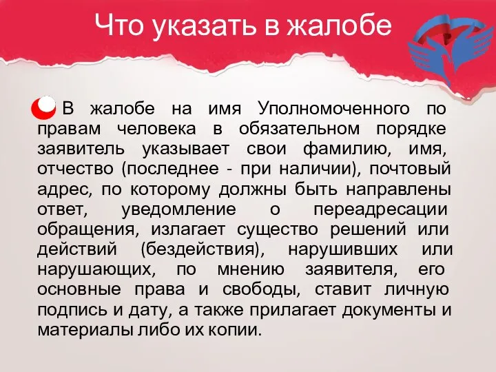 Что указать в жалобе В жалобе на имя Уполномоченного по правам