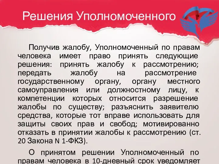 Решения Уполномоченного Получив жалобу, Уполномоченный по правам человека имеет право принять