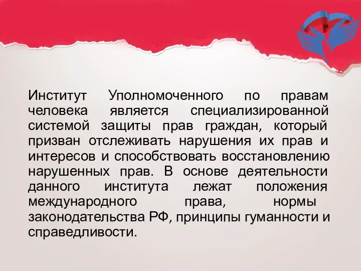 Институт Уполномоченного по правам человека является специализированной системой защиты прав граждан,