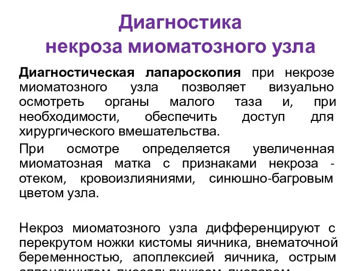 Диагностика некроза миоматозного узла Диагностическая лапароскопия при некрозе миоматозного узла позволяет