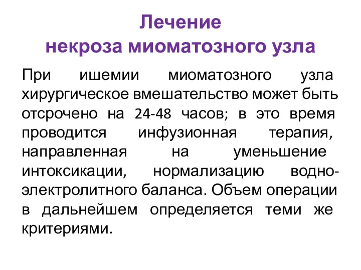 Лечение некроза миоматозного узла При ишемии миоматозного узла хирургическое вмешательство может