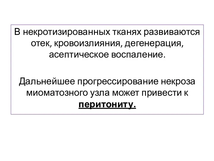 В некротизированных тканях развиваются отек, кровоизлияния, дегенерация, асептическое воспаление. Дальнейшее прогрессирование