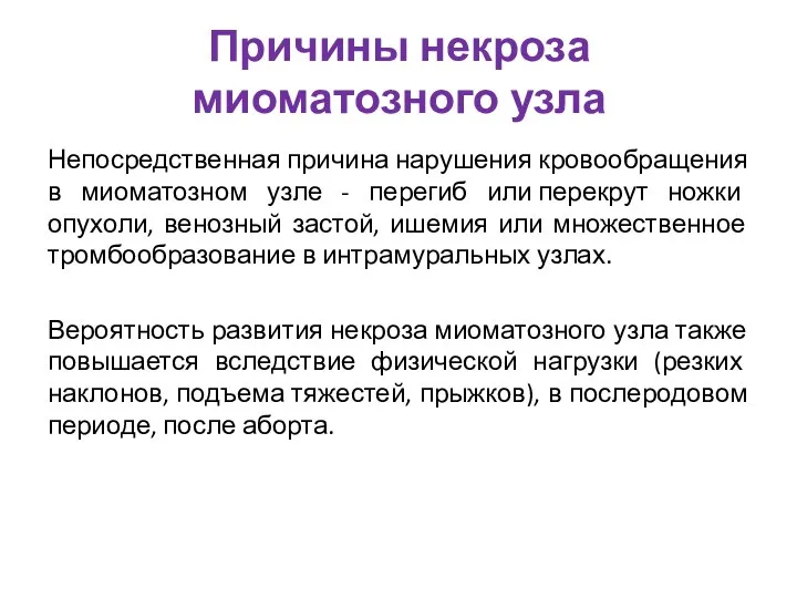 Причины некроза миоматозного узла Непосредственная причина нарушения кровообращения в миоматозном узле