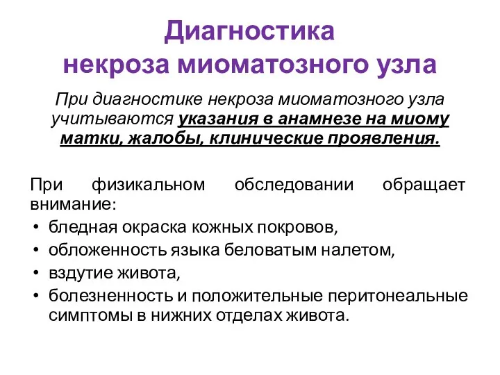 Диагностика некроза миоматозного узла При диагностике некроза миоматозного узла учитываются указания