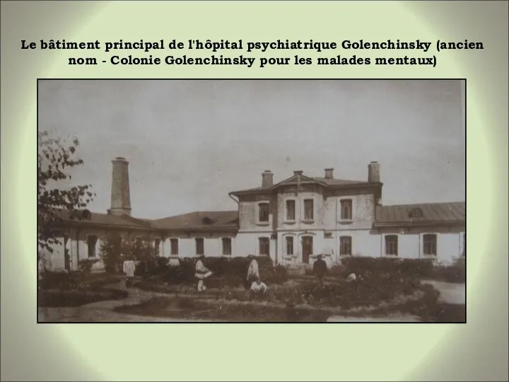 Le bâtiment principal de l'hôpital psychiatrique Golenchinsky (ancien nom - Colonie Golenchinsky pour les malades mentaux)