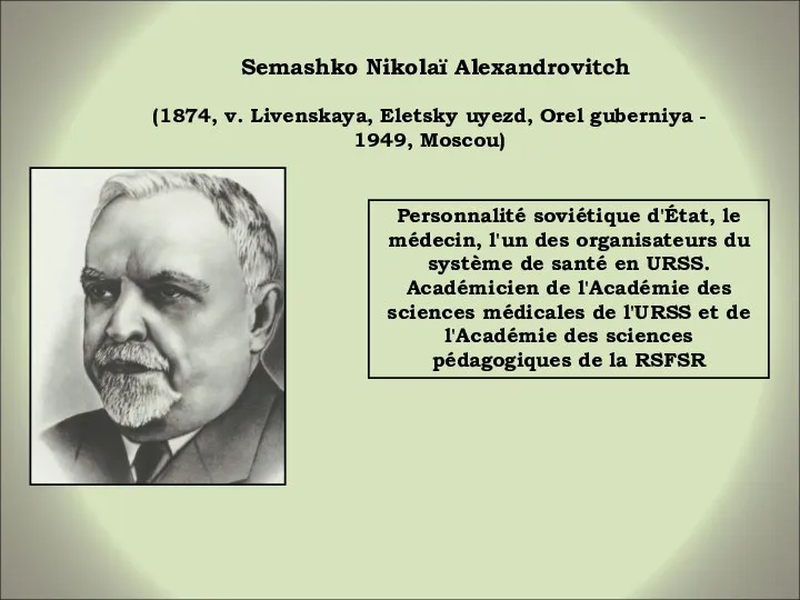 Semashko Nikolaï Alexandrovitch (1874, v. Livenskaya, Eletsky uyezd, Orel guberniya -