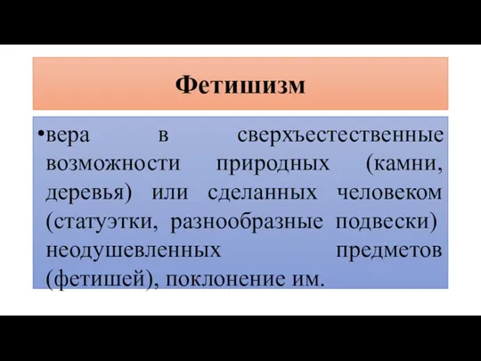 Фетишизм вера в сверхъестественные возможности природных (камни, деревья) или сделанных человеком