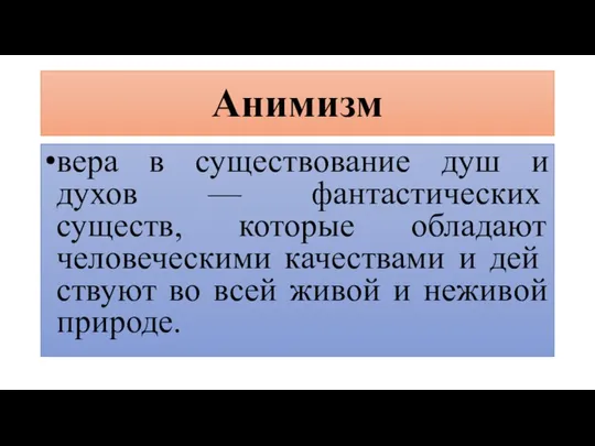 Анимизм вера в существование душ и духов — фантастичес­ких существ, которые