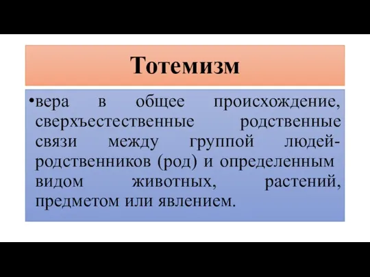 Тотемизм вера в общее происхождение, сверхъестественные родственные связи между группой людей-родственников