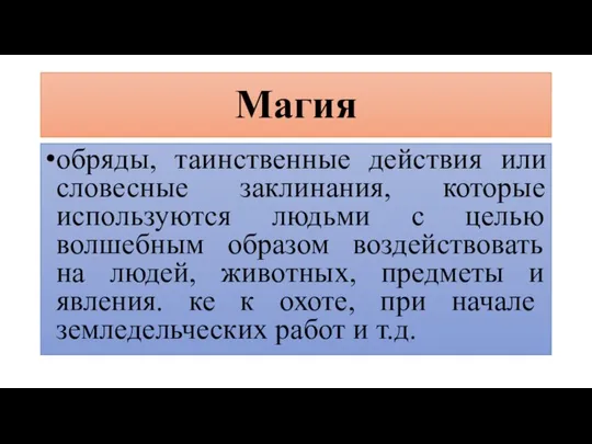 Магия обряды, таинственные действия или словесные заклинания, которые используются людьми с