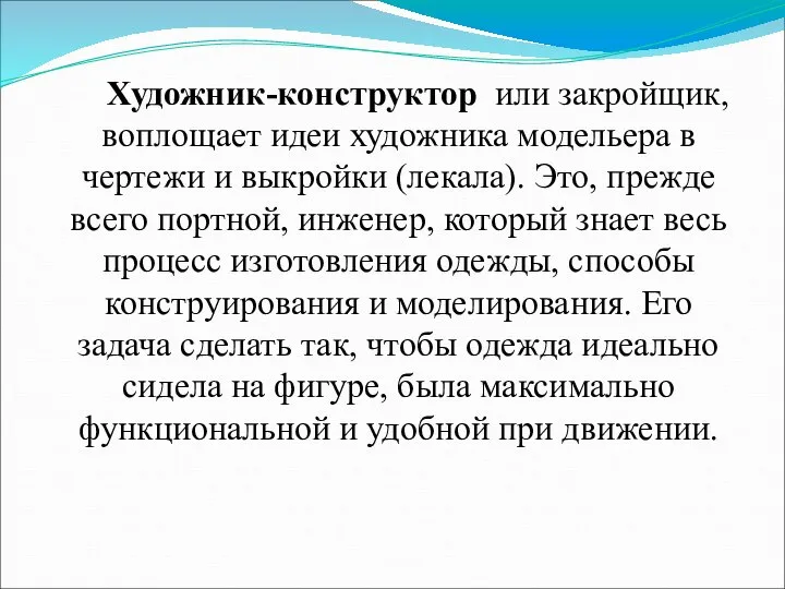 Художник-конструктор или закройщик, воплощает идеи художника модельера в чертежи и выкройки