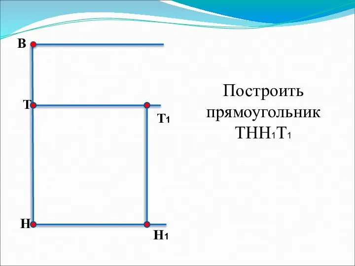 Построить прямоугольник ТНН1Т1 В Н Т Т1 Н1